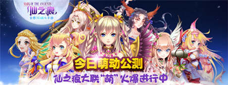 《仙之痕》今日雙端公測 攜手美拍跨界造萌