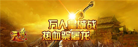 冰火兩重天《天尊》熱血PK挑起幫派斗爭