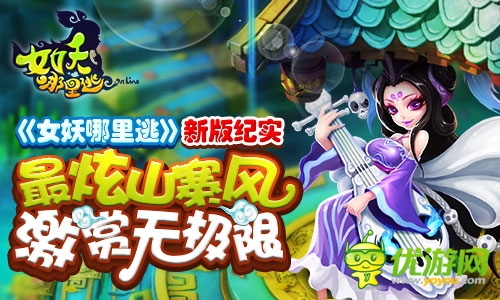 《女妖哪里逃》新版紀(jì)實(shí) 最炫山寨風(fēng)激賞無(wú)極限