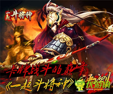 卡牌戰(zhàn)斗的巔峰 《一起斗將神》評測