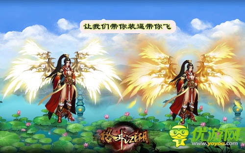 飛離渾濁世界《格斗江湖》神翼系統(tǒng)帶你帶你飛