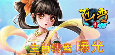 生肖轉(zhuǎn)盤曝光《仙變》全新資料片上線