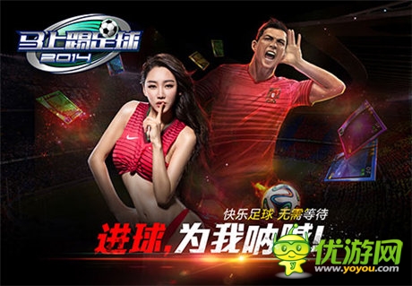 米盧加盟 《馬上踢足球》世界杯營(yíng)銷(xiāo)怎么玩