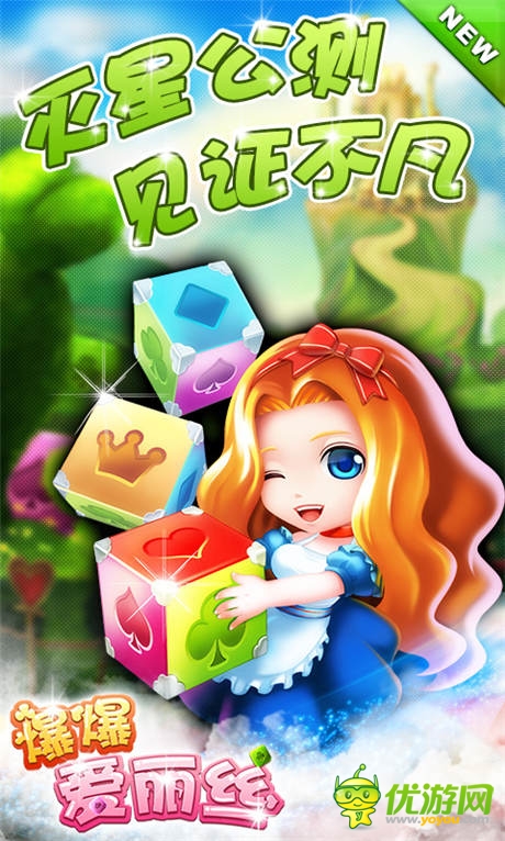 《爆爆愛(ài)麗絲》今日滅星公測(cè) 開啟夢(mèng)幻之旅