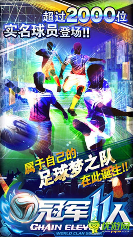 球星陪你激戰(zhàn)世界杯《冠軍11人》登陸IOS