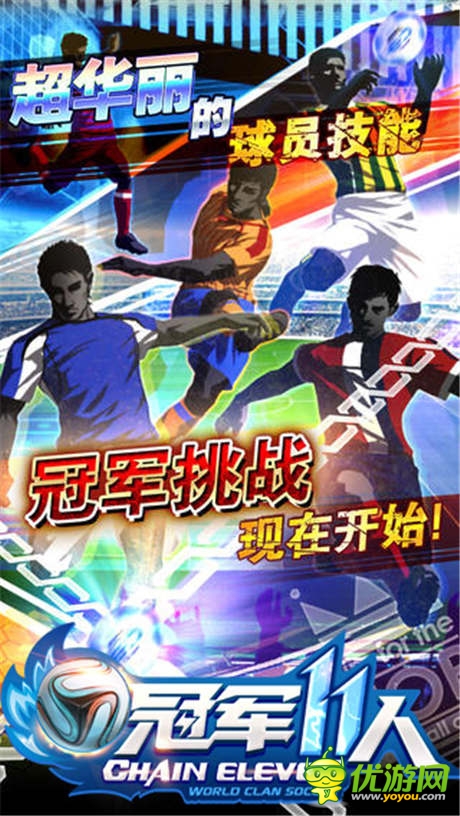 球星陪你激戰(zhàn)世界杯《冠軍11人》登陸IOS