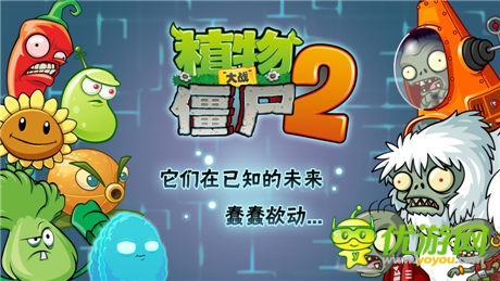 《植物大戰(zhàn)僵尸2》未來世界版本7月雙平臺同步首發(fā)