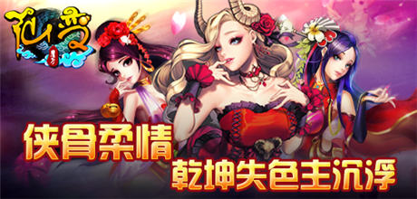 乾坤失色主沉浮《仙變》活動饋玩家