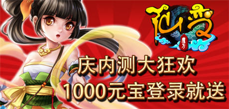 乾坤失色主沉浮《仙變》活動饋玩家