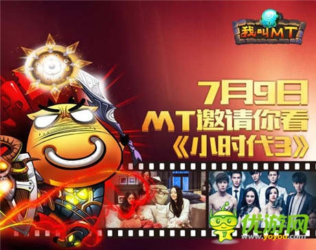 《我叫MT》全國福利:免費領(lǐng)取小時代3提前觀影票