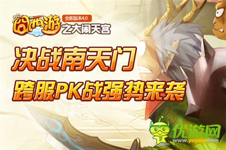 決戰(zhàn)南天門 《囧西游》新版大鬧天宮打響PK戰(zhàn)