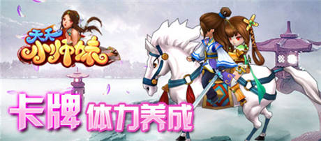 開(kāi)拓手游“微創(chuàng)新”《天天小師妹》全球限量搶玩