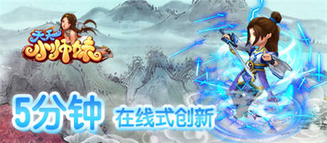 開(kāi)拓手游“微創(chuàng)新”《天天小師妹》全球限量搶玩