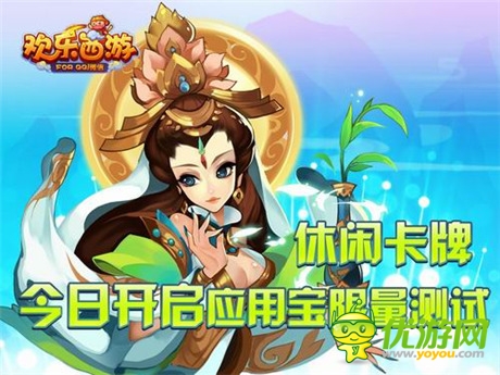 并肩伙伴無(wú)處不在《歡樂(lè)西游》應(yīng)用寶正式發(fā)布