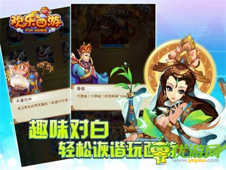 并肩伙伴無(wú)處不在《歡樂(lè)西游》應(yīng)用寶正式發(fā)布