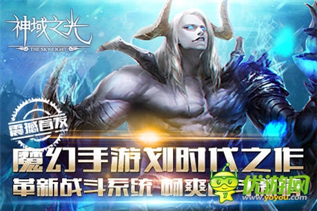 創(chuàng)新即時戰(zhàn)斗手游《神域之光》IOS越獄版首發(fā)