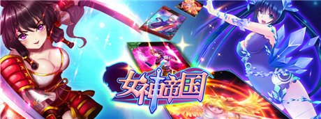 收集美少女拯救世界《女神帝國(guó)》技巧玩法爆料