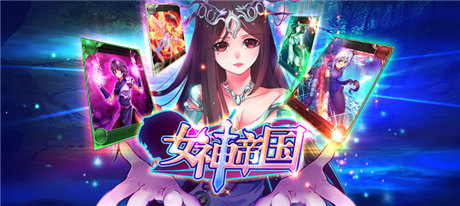 收集美少女拯救世界《女神帝國》技巧玩法爆料