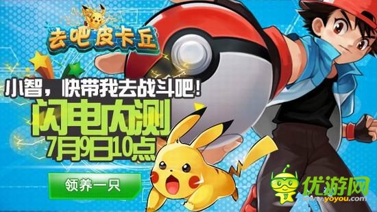 守護世界和平《去吧皮卡丘》開啟閃電內(nèi)測