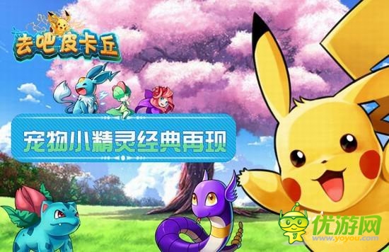 守護世界和平《去吧皮卡丘》開啟閃電內(nèi)測