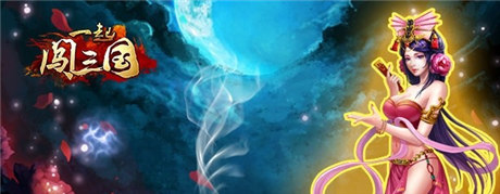 勁爆活動來襲《一起闖三國》安卓新服“舌戰(zhàn)群雄”開啟