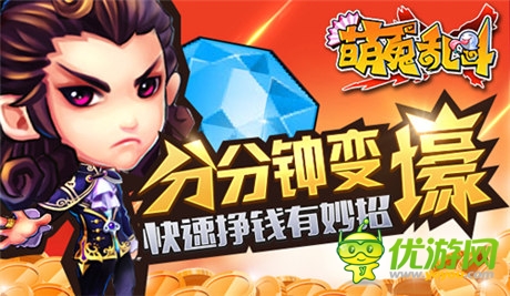 快速掙到錢有妙招《萌鬼亂斗》分分鐘變壕