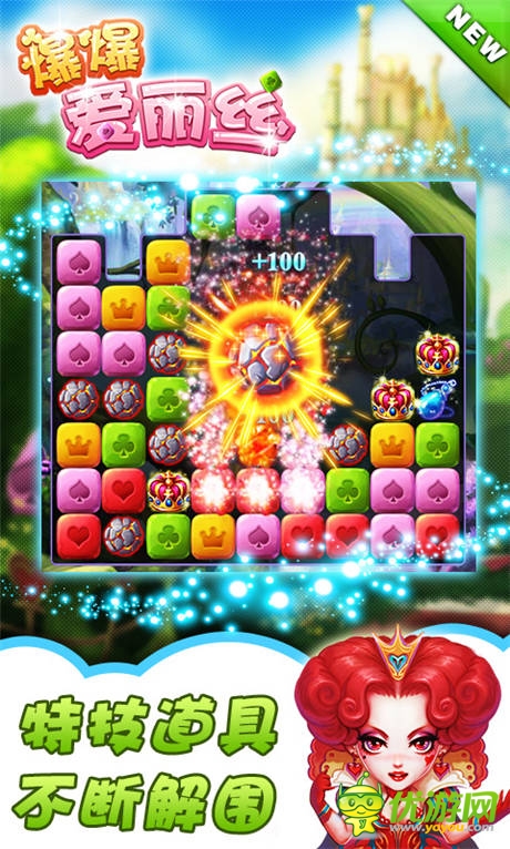 《爆爆愛(ài)麗絲》評(píng)測(cè):聰明人才愛(ài)玩的手游