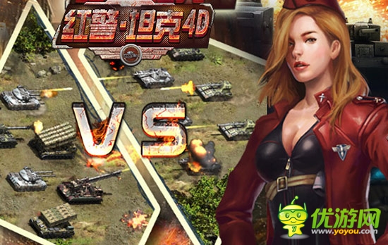 軍演出精兵《紅警·坦克4D》競(jìng)技場(chǎng)曝光解讀