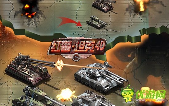 軍演出精兵《紅警·坦克4D》競(jìng)技場(chǎng)曝光解讀