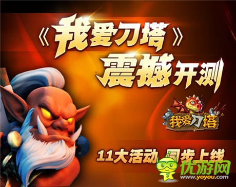 《我愛刀塔》今日開測 體驗原汁原味的刀塔