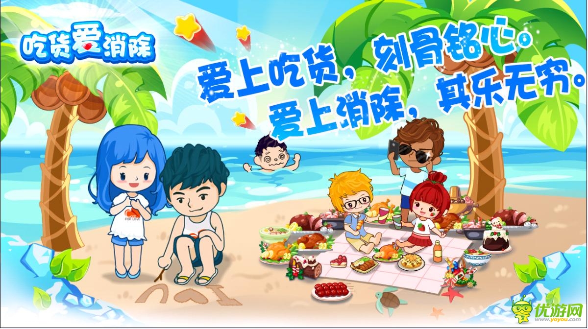 《吃貨愛消除》北愛官方手游暑期巨獻(xiàn)清涼更新