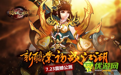 《格斗江湖》公測邀你來戰(zhàn)新職業(yè)技能首曝