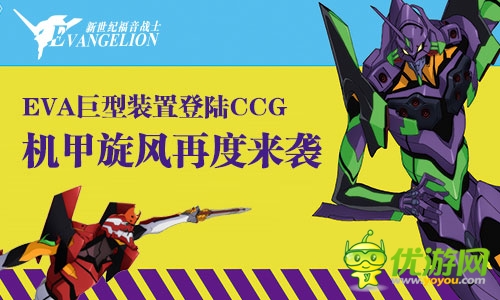 驚現(xiàn)EVA 黑桃互動攜《新世紀福音戰(zhàn)士》引爆CCG