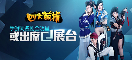 《四大萌捕》手游全明星或?qū)⒊鱿巫錍J展臺(tái)