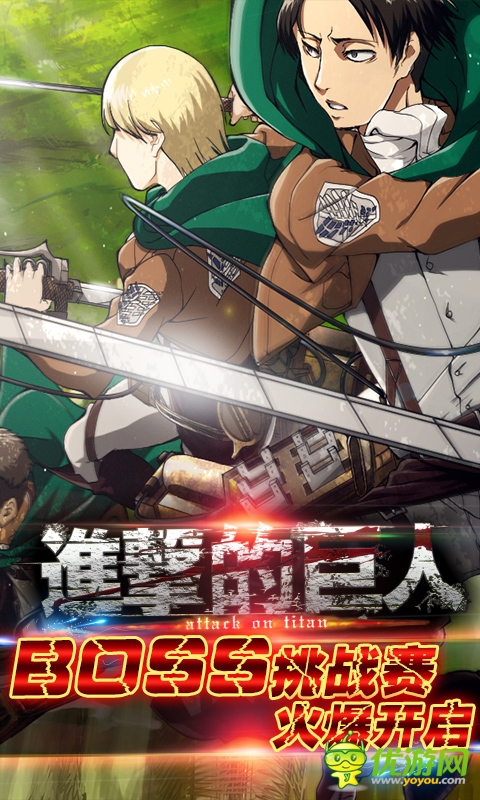 超巨來襲 《進擊的巨人》BOSS挑戰(zhàn)賽火爆開啟