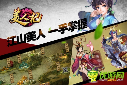 真人美女手游《美人記》即將內測不刪檔