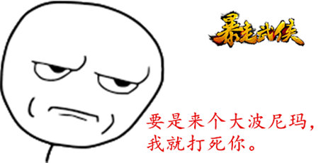 打通任督二脈《暴走武俠》七月新版大爆料