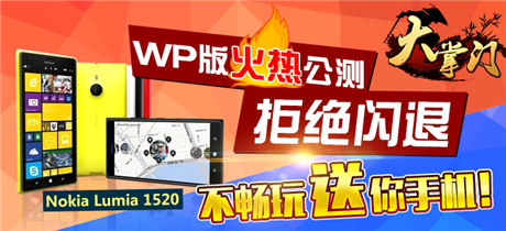 玩蟹科技與諾基亞合作《大掌門》與“諾基亞”最默契