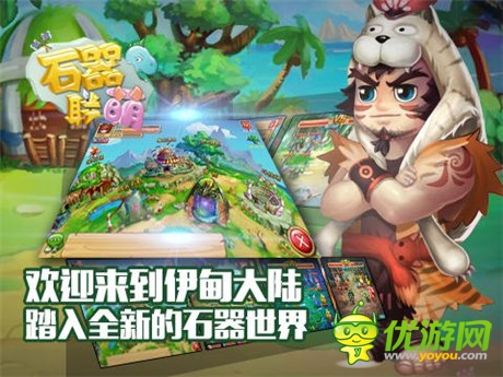 喚回迷失的伊甸大陸《石器聯(lián)萌》獨家評測