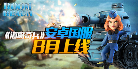 限量禮包預(yù)訂《海島奇兵》安卓國服8月上線