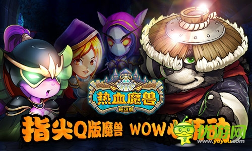 WO心萌動(dòng)《熱血魔獸》不刪檔ios越獄首測(cè)