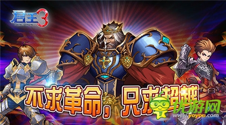 《君王3》:不求革命,只求超越