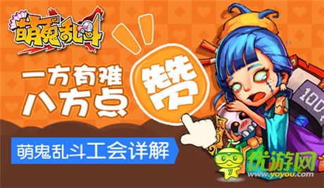 一方有難八方點(diǎn)贊《萌鬼亂斗》工會(huì)系統(tǒng)詳解