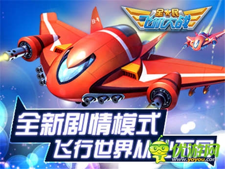 飛翔世界大不同《全民飛機大戰(zhàn)》闖關(guān)版本將開啟