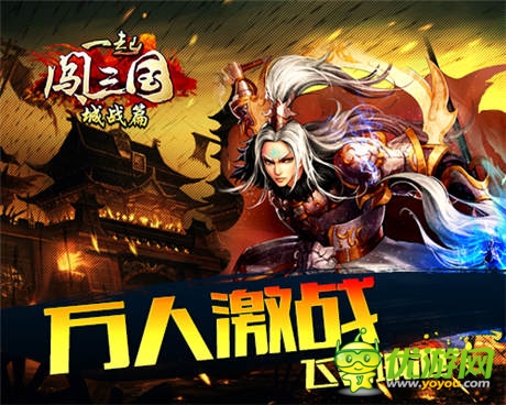 艷陽(yáng)高照似火《一起闖三國(guó)》“城戰(zhàn)篇”前瞻