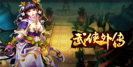 高端副本開啟《武俠外傳》噩夢挑戰(zhàn)弒夏來襲