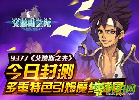 多重特色引爆魔幻盛宴《艾瑞斯之光》今日封測(cè)