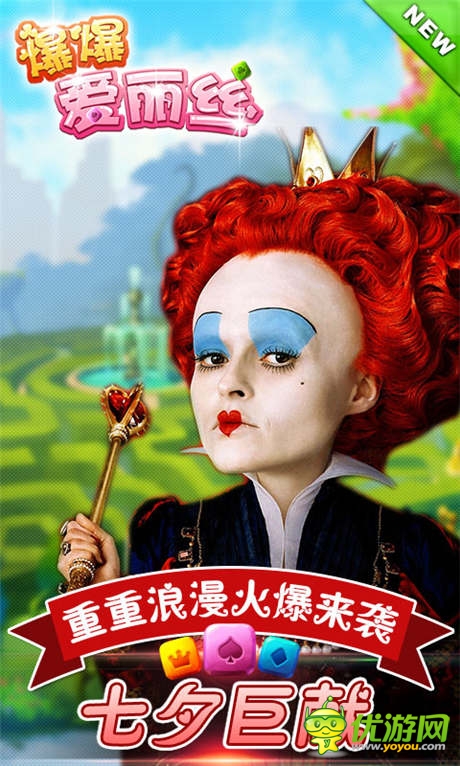 《爆爆愛麗絲》七夕巨獻(xiàn) 重重浪漫火爆來襲