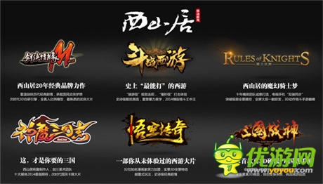 2014chinajoy西山居四大亮點(diǎn)曝光 零端游產(chǎn)品參展