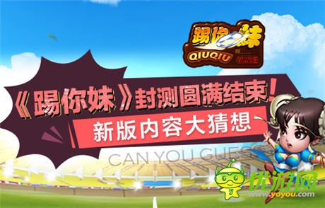 《踢你妹》封測圓滿結(jié)束 新版內(nèi)容大猜想